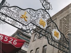 -北京前门大栅栏