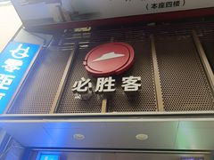 -必胜客(桂林中山店)