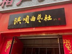 -洪顺曲艺社(石家庄店)
