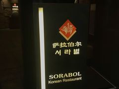 -萨拉伯尔(燕莎友谊商城店)