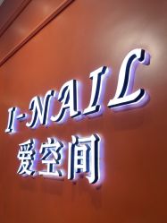 -爱空间美睫健康美甲