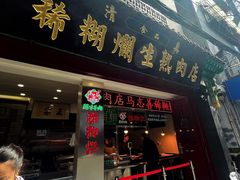 -马志善稀糊爛生熟肉店