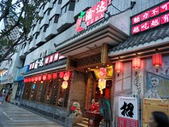 门面-重庆渝达老火锅(春熙路店)