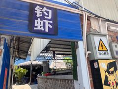 -光头佬室内钓虾场·烧烤·团建·亲子(中山八路店)