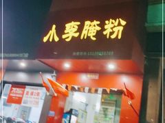 门面-小李腌粉(东海店)
