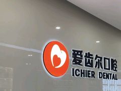 -爱齿尔口腔医院(中南院)