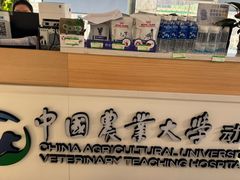 -中国农业大学动物医院