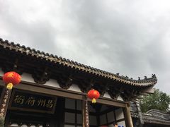 景点-昌州古城