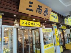 -三两春(崂山路店)