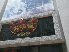 门面-大鸽饭(北京路店)