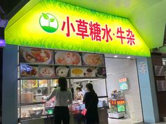 门面-小草糖水(海棠村店)