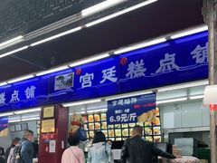 门面-宫廷糕点铺