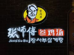 -张师傅参鸡汤(公园路店)