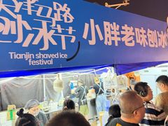 -小胖老味刨冰
