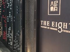-八樂居