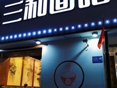 门面-刘氏三和面馆