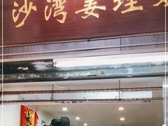门面-沙湾姜埋奶(兴新包店)