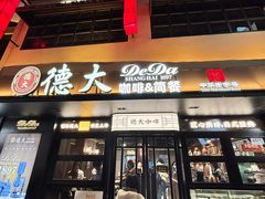 -德大西餐社(云南南路店)