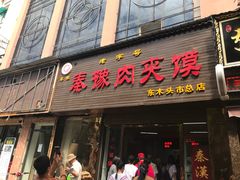 门面-秦豫肉夹馍(骡马市总店)