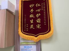 -瑞鹏宠物医院·宠保定点·心脏科·内科(御桥分院)