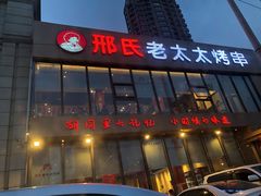 门面-邢氏老太太烤串(北兴街店)
