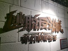 -逃脱反斗城沉浸剧情密室(北京路店)