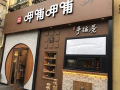 门面-呷哺呷哺 黄金牧场 (欢乐谷店)