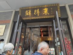 -鲜得来排骨年糕(云南南路总店)