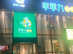 门面-李军力烧烤(电厂路农业路店)