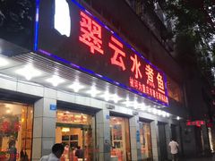 -翠云水煮鱼(双龙大道店)