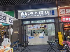 -沪上阿姨·精选茶饮(龙湖滨江天街店)