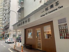 -一杯潮茶·专注潮汕茶饮(朝阳庄店)