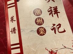 -吴祥记潮州菜·百年老字号·砂锅粥