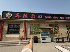 -麻辣范儿(良乡机场店)