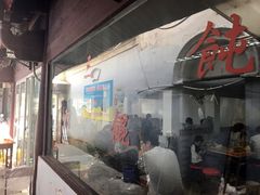 -张阿三馄饨店