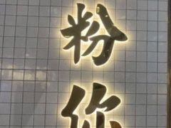 门面-黑粉你肥牛火锅粉(泛悦汇KA店)