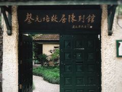 -上海蔡元培故居陈列馆