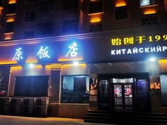 门面-草原饭店火锅