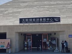 景点-敦煌莫高窟数字展示中心