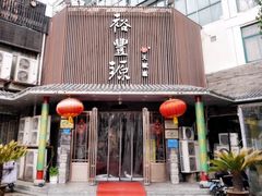 门面-裕丰源滋补烩面(天赋路店)