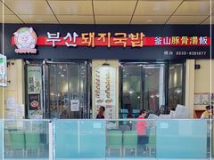 门面-釜山豚骨汤饭(芝罘万达广场店)
