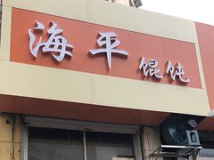 门面-海平馄饨(逍遥二路店)