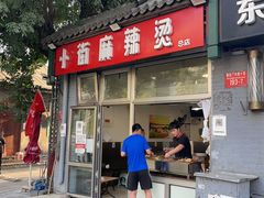 门面-郭记小街麻辣烫(南小街总店)