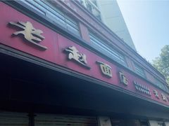 门面-老赵面店(大西路店)