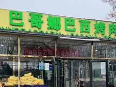 门面-巴哥娜巴西烤肉(雁栖湖店)