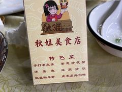 -秋姐美食店(海陵岛保利店)
