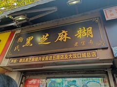 黑芝麻糊-鞠氏黑芝麻糊(水塔店)