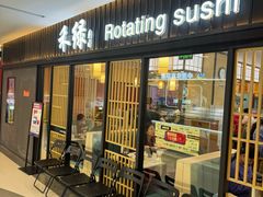 -禾绿回转寿司(国瑞店)