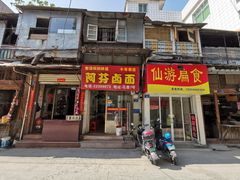 门面-阿芬卤面(花巷店)