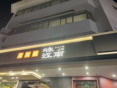 -咏江南·苏式火锅·苏州评弹(观前街店)